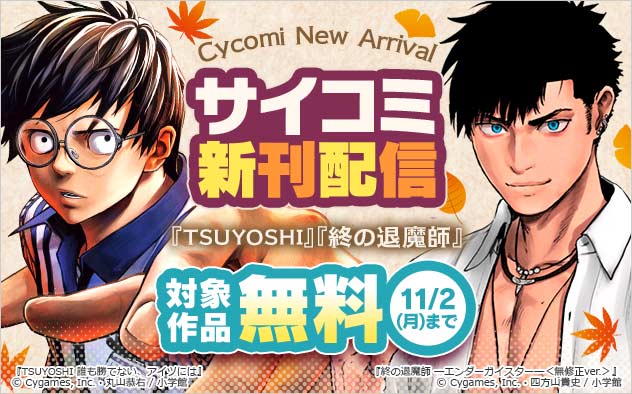 「サイコミ」新刊配信フェア