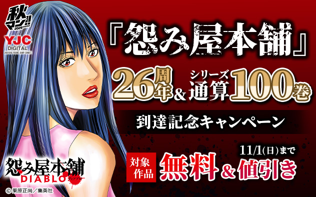 『怨み屋本舗』26周年＆シリーズ通算100巻到達記念キャンペーン
