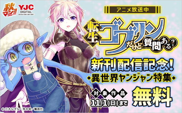 アニメ放送中『転生ゴブリンだけど質問ある？』新刊配信記念！「異世界ヤンジャン」特集