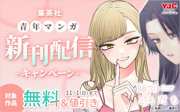 【集英社】青年マンガ新刊配信キャンペーン