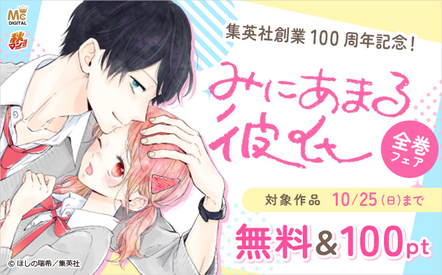 【秋マン！！2026】集英社創業100周年記念！『みにあまる彼氏』全巻フェア
