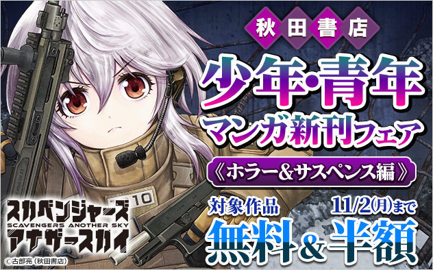 【秋田書店】少年・青年マンガ新刊フェア《ホラー＆サスペンス編》
