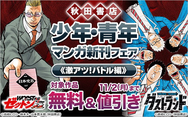 【秋田書店】少年・青年マンガ新刊フェア《激アツ！バトル編》