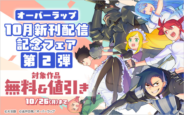 【オーバーラップ】10月新刊配信記念フェア 第2弾