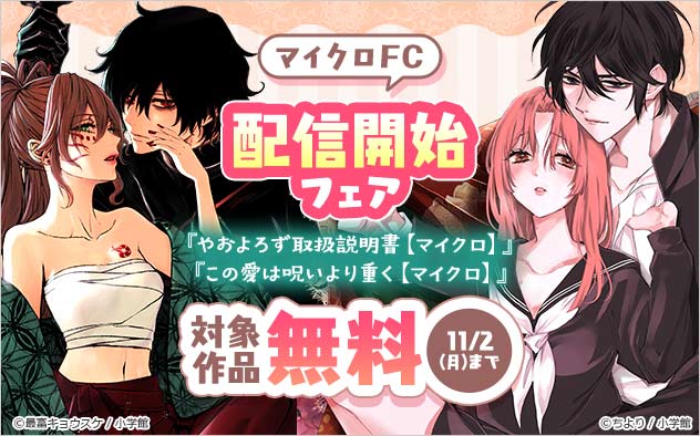 『やおよろず取扱説明書』『この愛は呪いより重く』など「マイクロFC」配信開始フェア