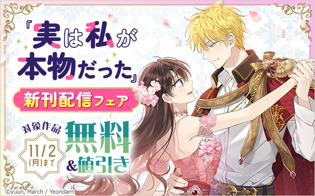 『実は私が本物だった』新刊配信フェア