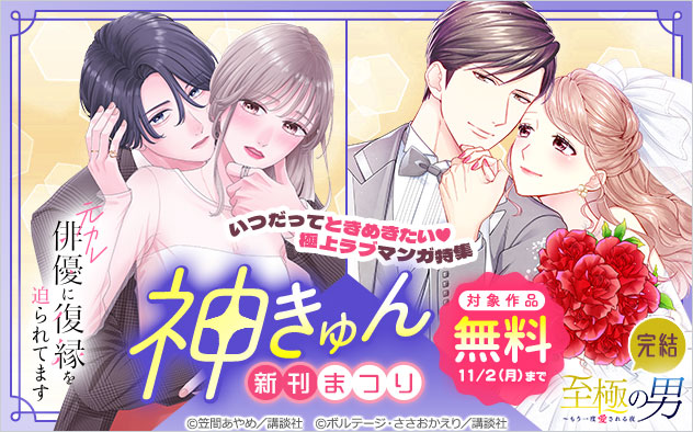 神きゅん新刊まつり！いつだってときめきたい…極上ラブマンガ特集