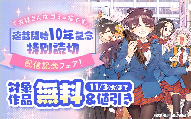 『古見さんは、コミュ症です。』連載開始10年記念特別読切配信記念フェア！