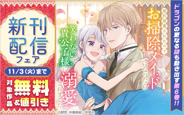 『婚約破棄されたのでお掃除メイドになったら笑わない貴公子様に溺愛されました』新刊配信フェア