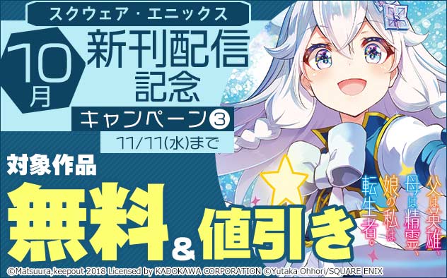 【スクウェア・エニックス】10月新刊配信記念キャンペーン(3)