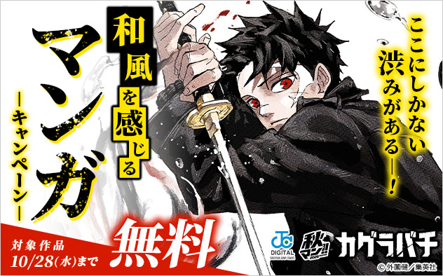 【秋マン！！2026】ここにしかない渋みがあるー！和風を感じるマンガキャンペーン