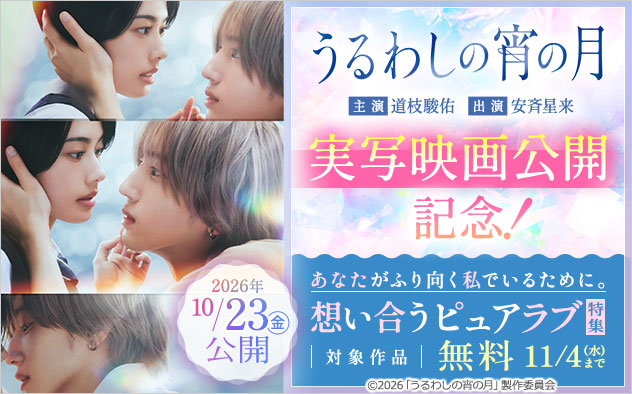 『うるわしの宵の月』実写映画公開記念！あなたがふり向く私でいるために。想い合うピュアラブ特集