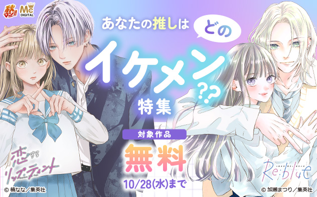 【秋マン！！2026】あなたの推しはどのイケメン？？特集