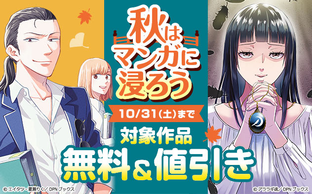 秋はマンガに浸ろう特集