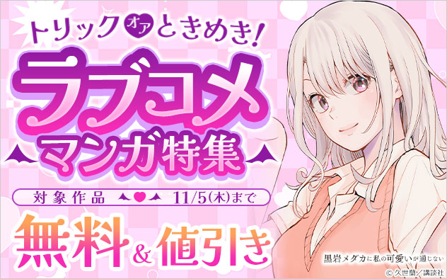 トリックオアときめき！ラブコメマンガ特集