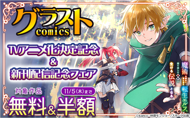 「魔術を極めて旅に出た転生エルフ」TVアニメ化決定記念＆新刊配信記念フェア