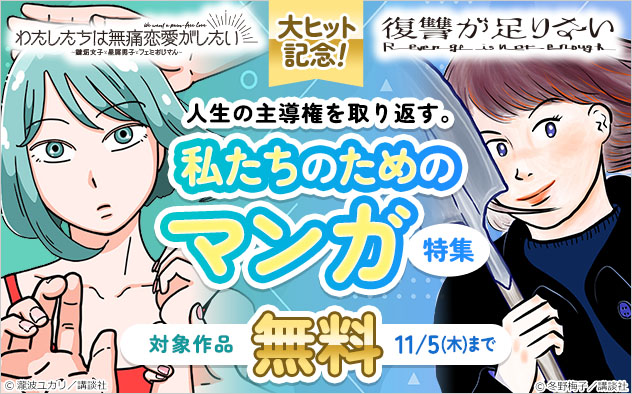 人生の主導権を取り返す。私たちのためのマンガ特集