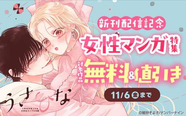 『うさひな -5年付き合ってる大学生カップルの話-【単行本版】』新刊配信記念！女性マンガ特集