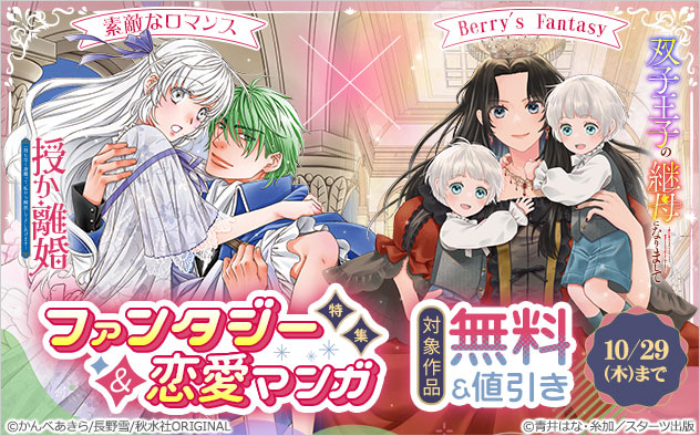 「素敵なロマンス」×「Berry’sFantasy」ファンタジー＆恋愛マンガ特集