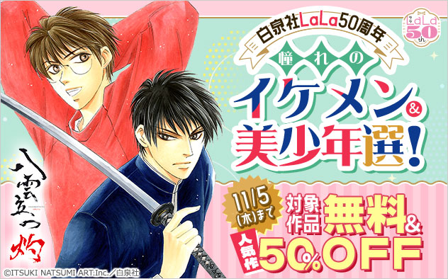 ＼白泉社「LaLa」50周年／憧れのイケメン＆美少年選！