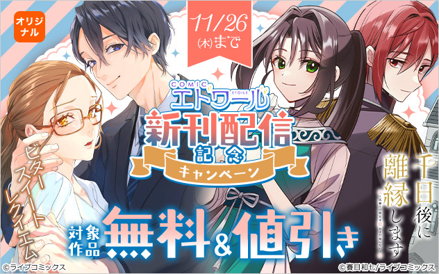 「COMICエトワール」新刊配信記念キャンペーン