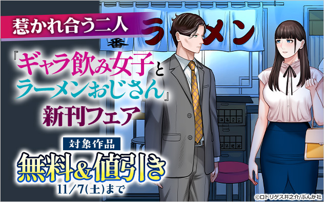 惹かれ合う二人『ギャラ飲み女子とラーメンおじさん』新刊フェア