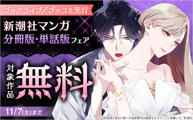 【ブックライブ／ブッコミ先行】新潮社マンガ分冊版・単話版フェア