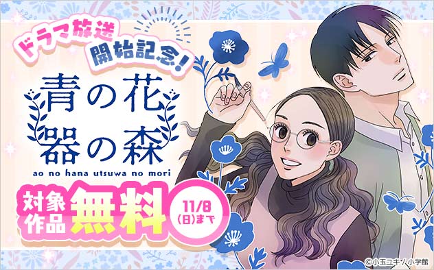 『青の花 器の森』ドラマ放送開始記念！フェア