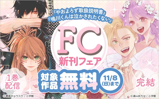 『やおよろず取扱説明書』1巻配信＆『鳴川くんは泣かされたくない』完結記念！「FC」新刊フェア