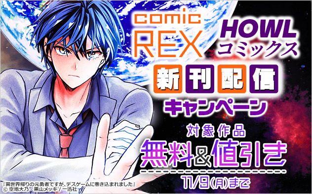 「comic REX」「comic HOWL」新刊配信キャンペーン