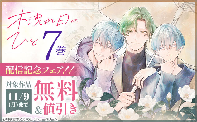 『木洩れ日のひと』7巻配信記念フェア！！