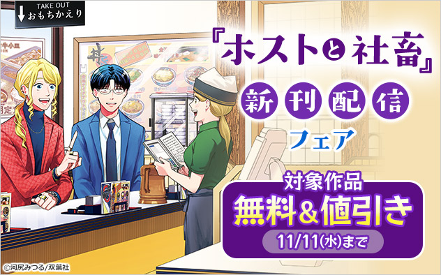 『ホストと社畜』新刊配信フェア