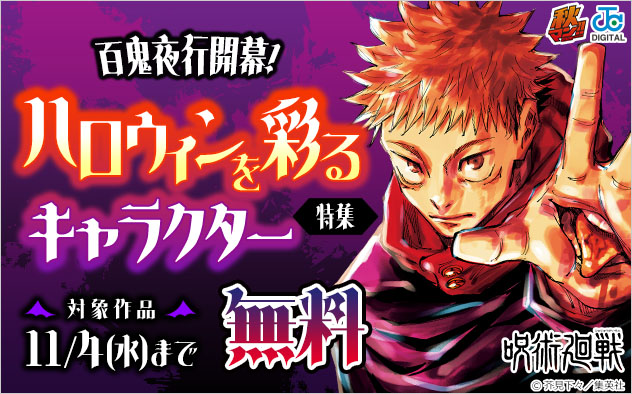 【秋マン！！2026】百鬼夜行開幕！ハロウィンを彩るキャラクター特集