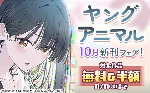「ヤングアニマル」10月新刊フェア！