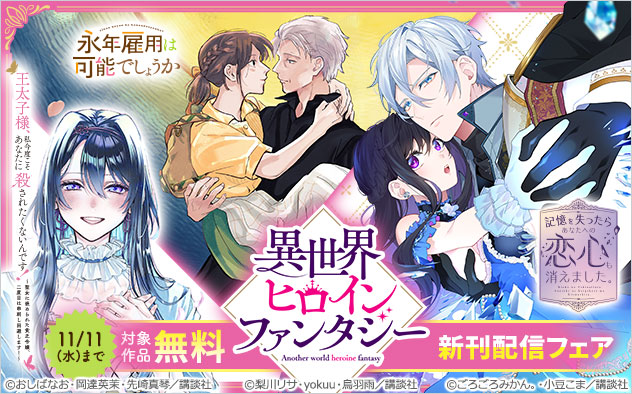 「異世界ヒロインファンタジー」新刊配信フェア