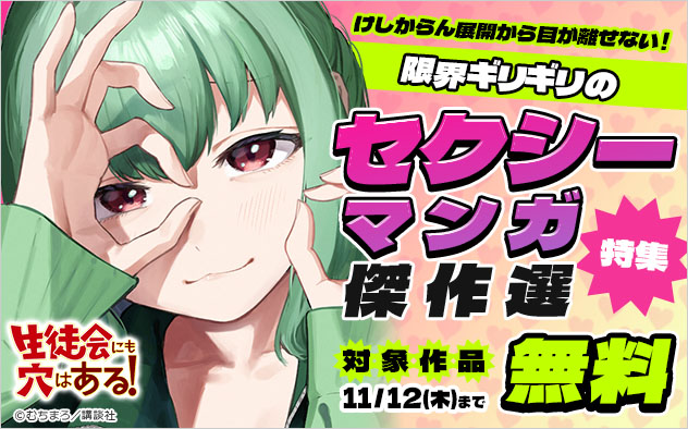 けしからん展開から目が離せない！限界ギリギリのセクシーマンガ傑作選特集