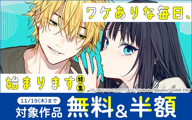 ワケありな毎日、始まります特集