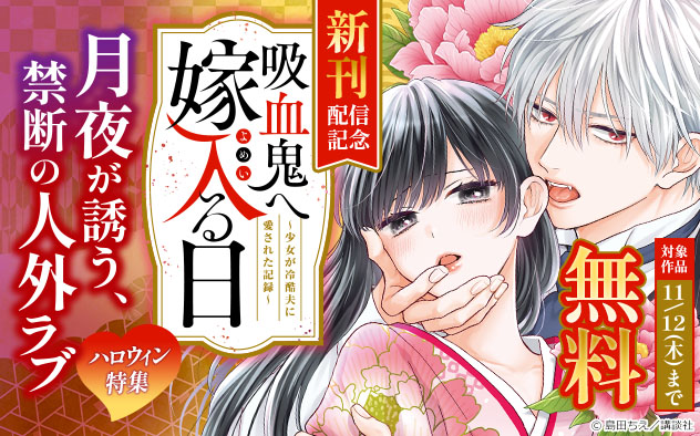 『吸血鬼へ嫁入る日』新刊配信記念！月夜が誘う、禁断の人外ラブ♪ハロウィン特集