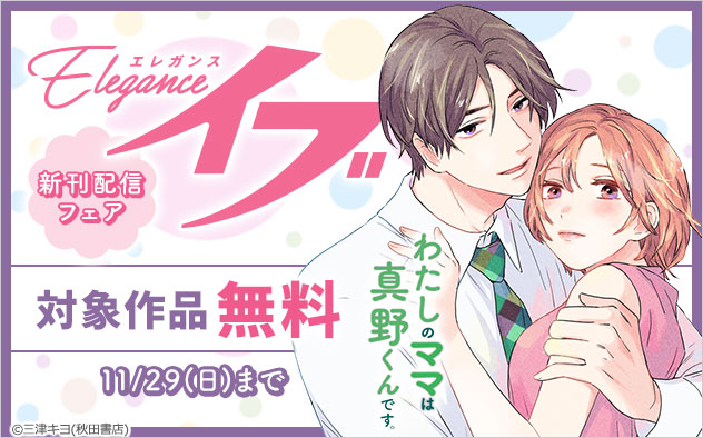 「エレガンスイブ」新刊配信フェア