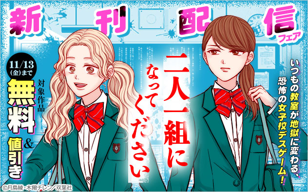 『二人一組になってください（コミック）』新刊配信フェア