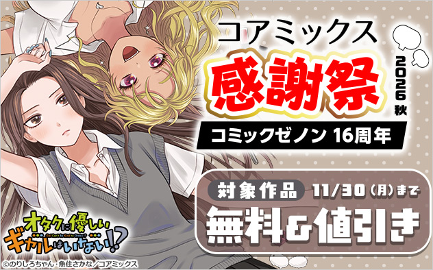【コアミックス】感謝祭2026秋