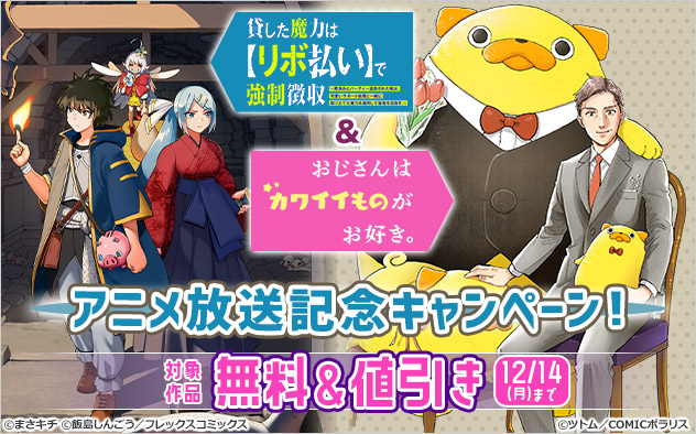 『貸した魔力は【リボ払い】で強制徴収」』「おじカワ」アニメ放送記念キャンペーン！