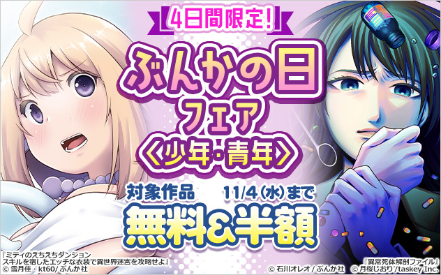4日間限定！ぶんかの日フェア＜少年・青年＞
