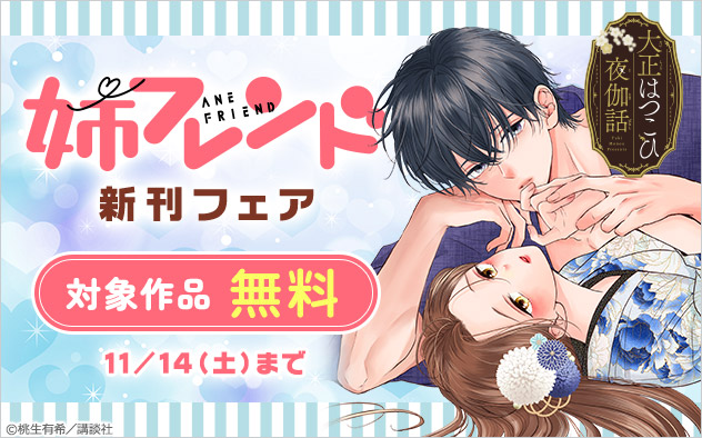 「姉フレンド」新刊フェア