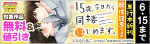 『15歳､今日から同棲はじめます｡』単行本新刊配信記念フェア