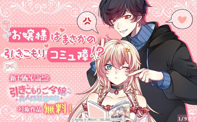 『引きこもりご令嬢〜真人間改造日記【タテヨミ】』新刊配信記念フェア