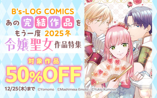 「B's-LOG COMICS」あの完結作品をもう一度 2025冬 令嬢聖女作品特集