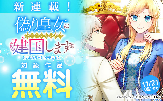 『偽り皇女は死にたくないので建国します【フルカラー】【タテヨミ】』新連載！フェア