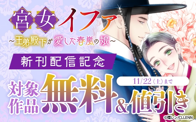 『宮女イファ～王弟殿下が愛した春嵐の娘～』新刊配信記念フェア