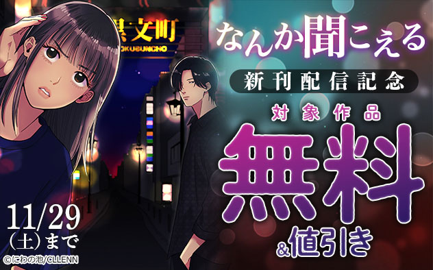 『なんか聞こえる』新刊配信記念フェア